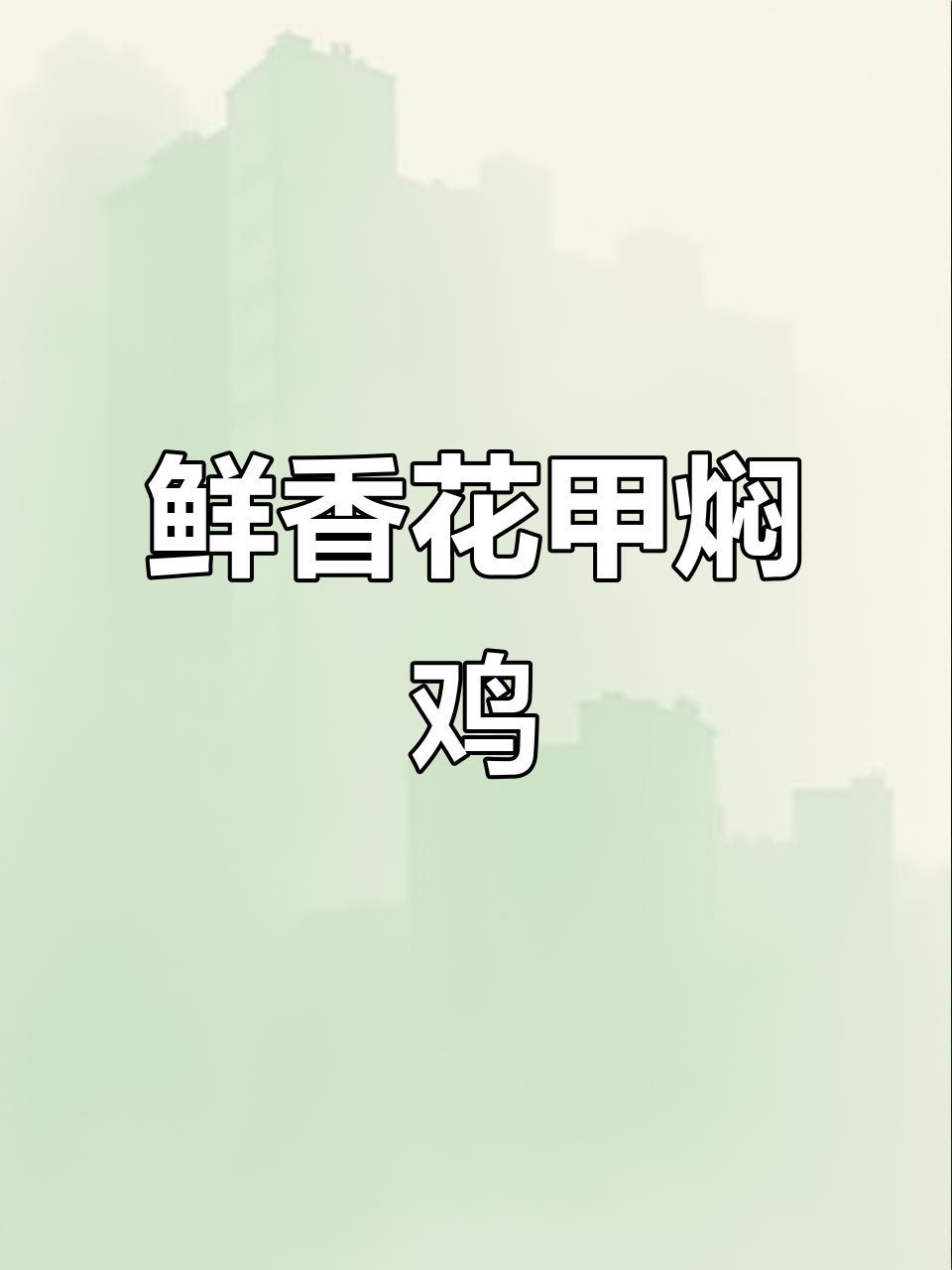 花甲焖鸡,汤汁拌饭超美味