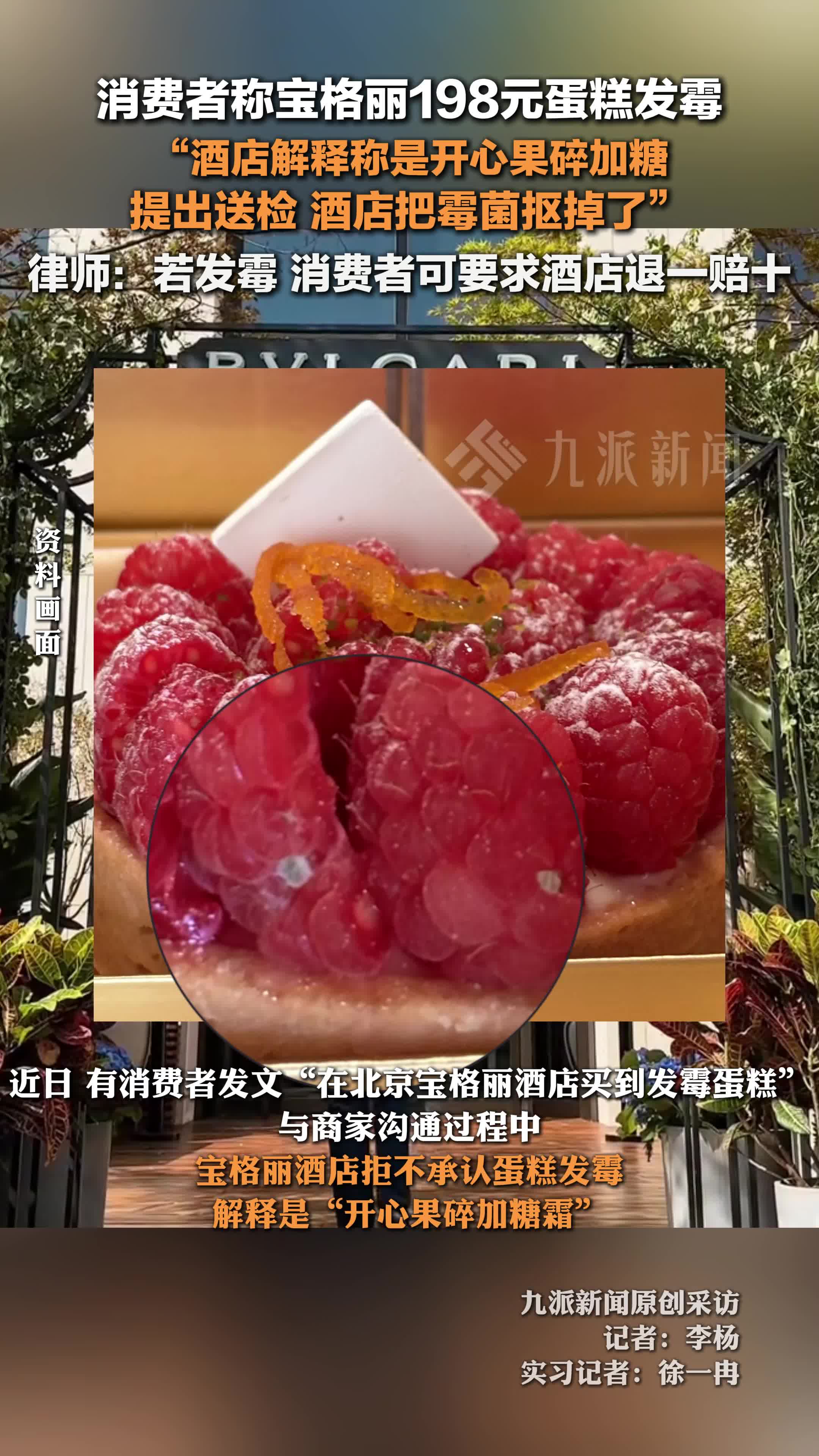 宝格丽回应消费者称198元蛋糕发霉:是开心果碎加糖霜