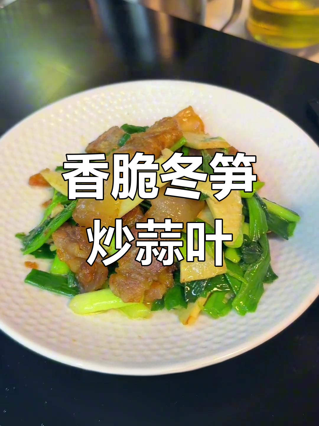 冬笋大蒜叶炒菜,香气扑鼻让人无法抗拒
