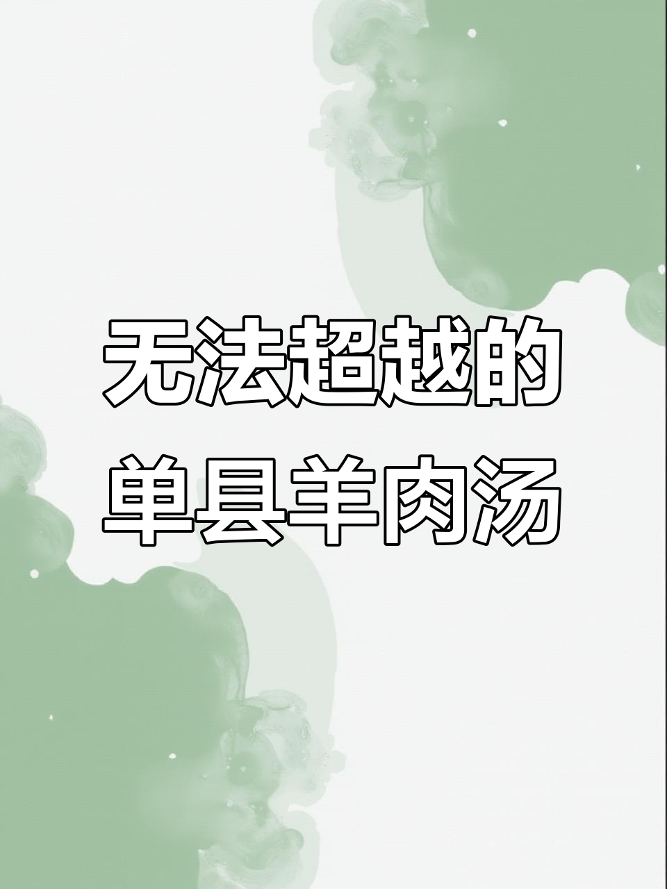 单县羊肉汤,正宗美味无可替代