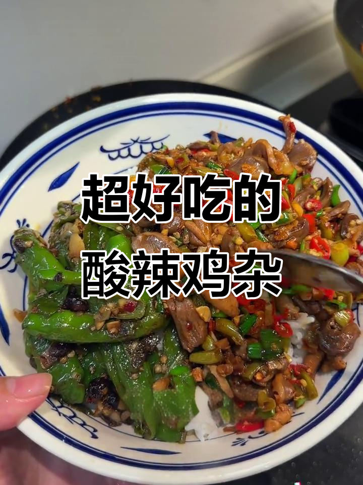 酸辣鸡杂盖饭,辣味十足,家常下饭菜必备