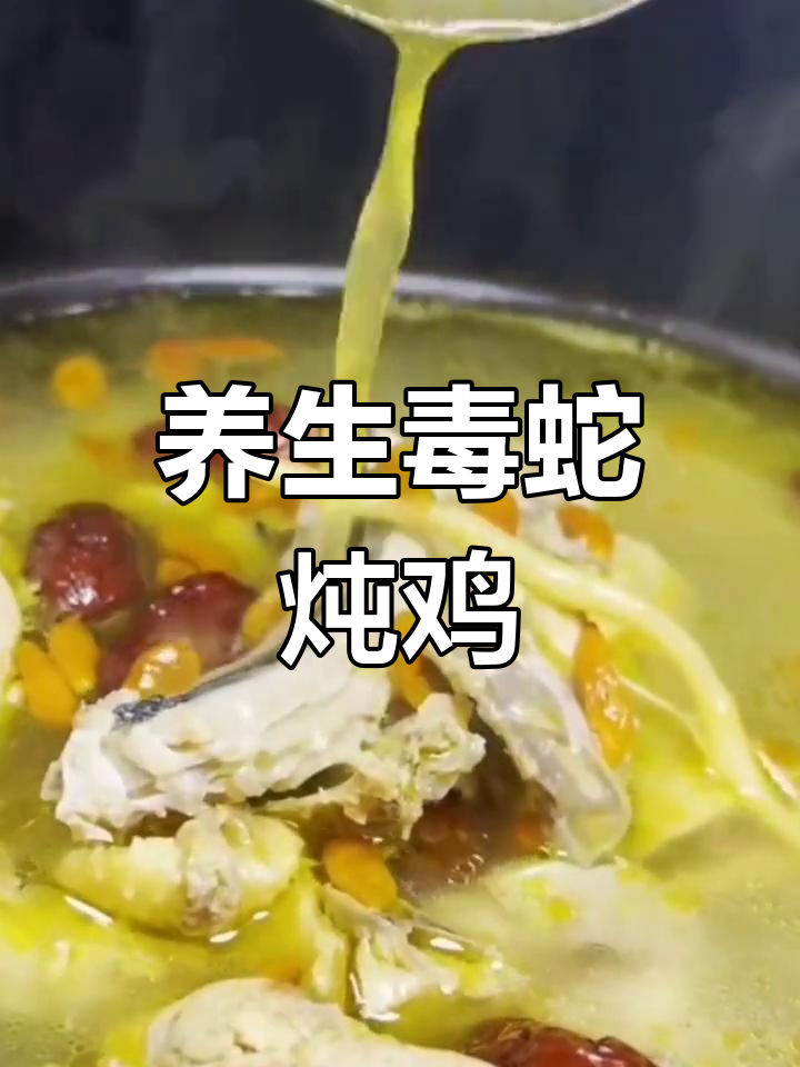蛇肉与鸡肉的养生大餐,轻松学会做