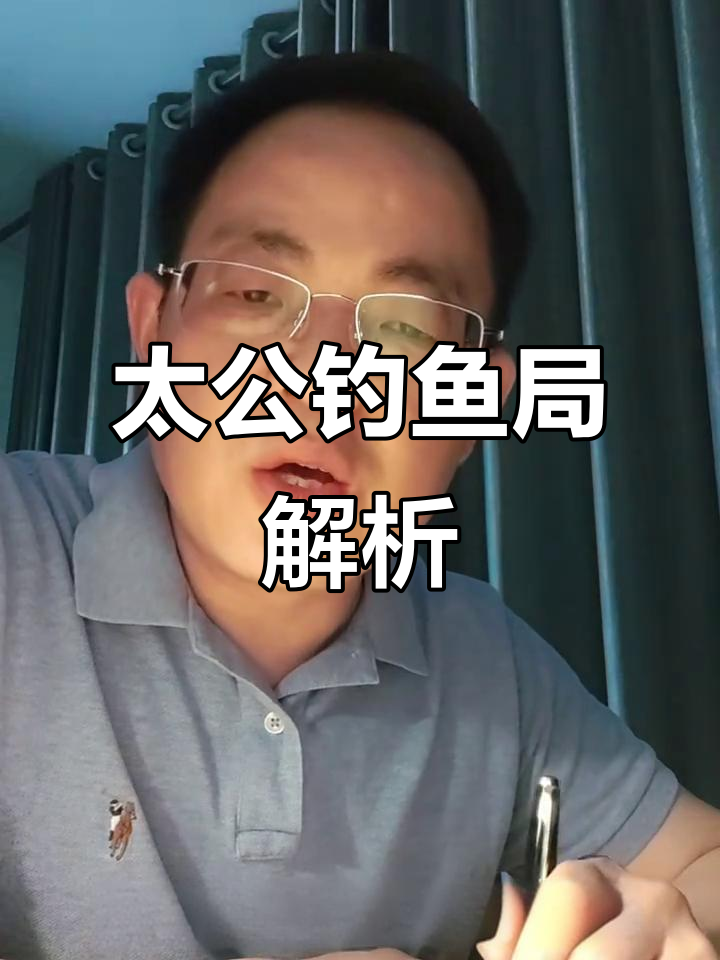 君臣庆会与太公钓鱼:帝王术的智慧