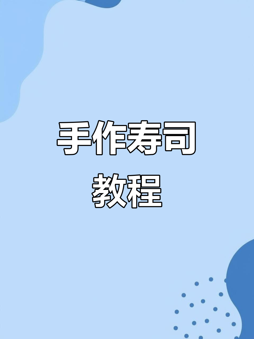 纯手工寿司制作,摆摊问题全解答