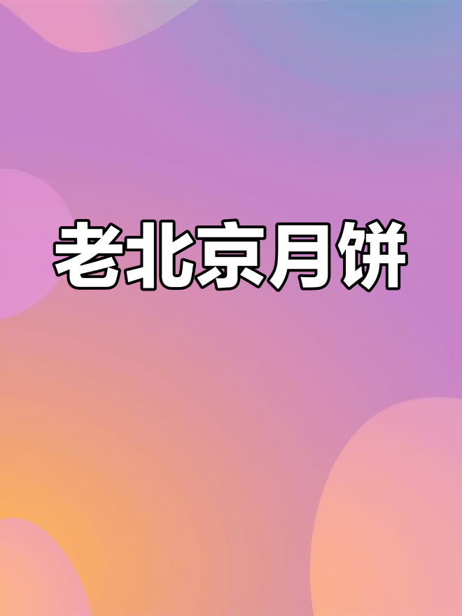 传统老北京月饼,酥脆口感,青红丝与冰糖伍仁的完美组合