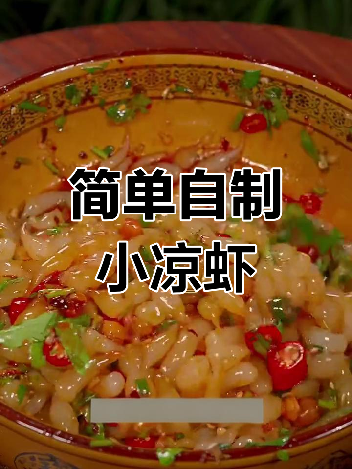 学校门口2元一碗的小凉虾,做法大公开