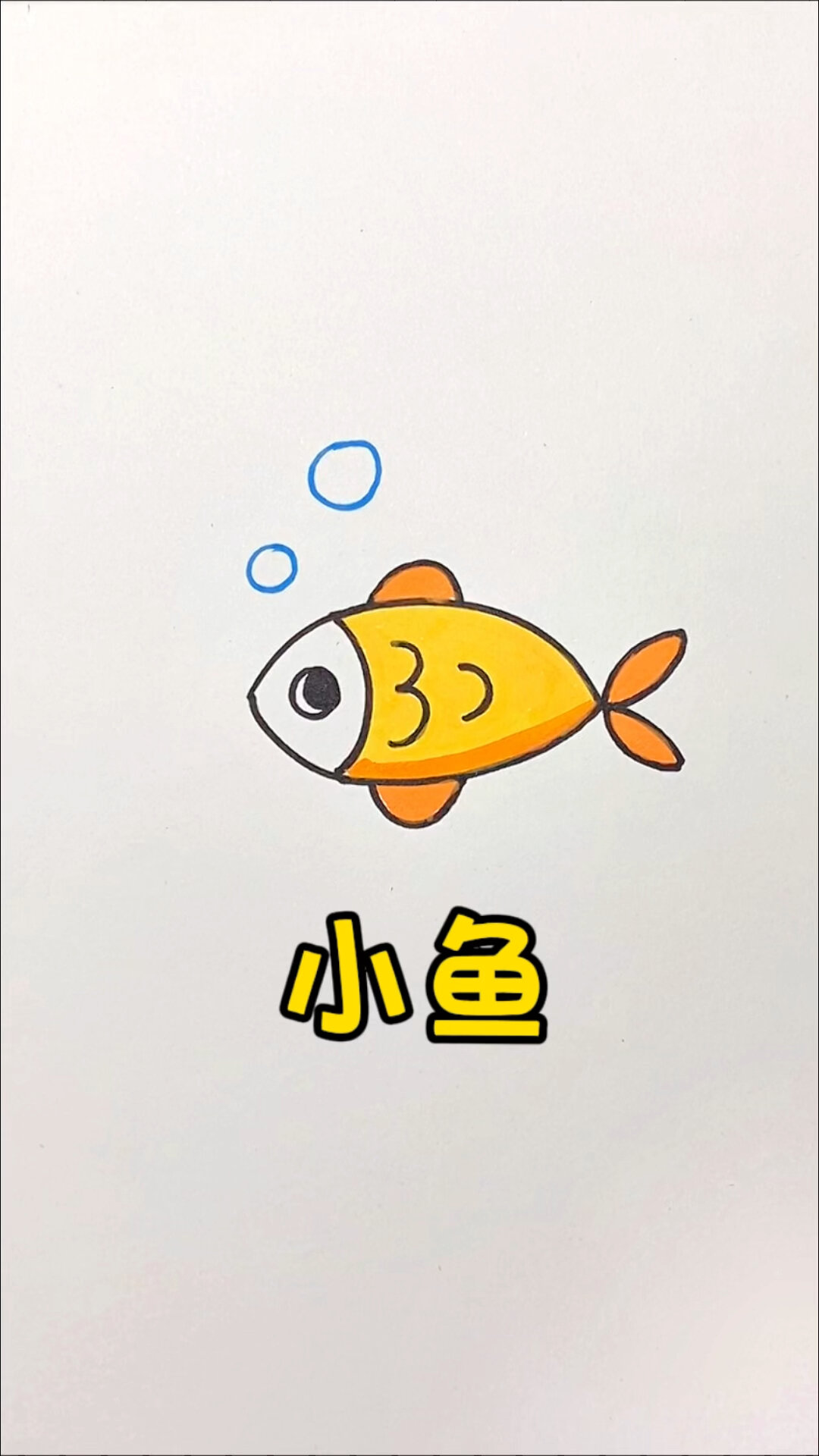 小鱼简笔画