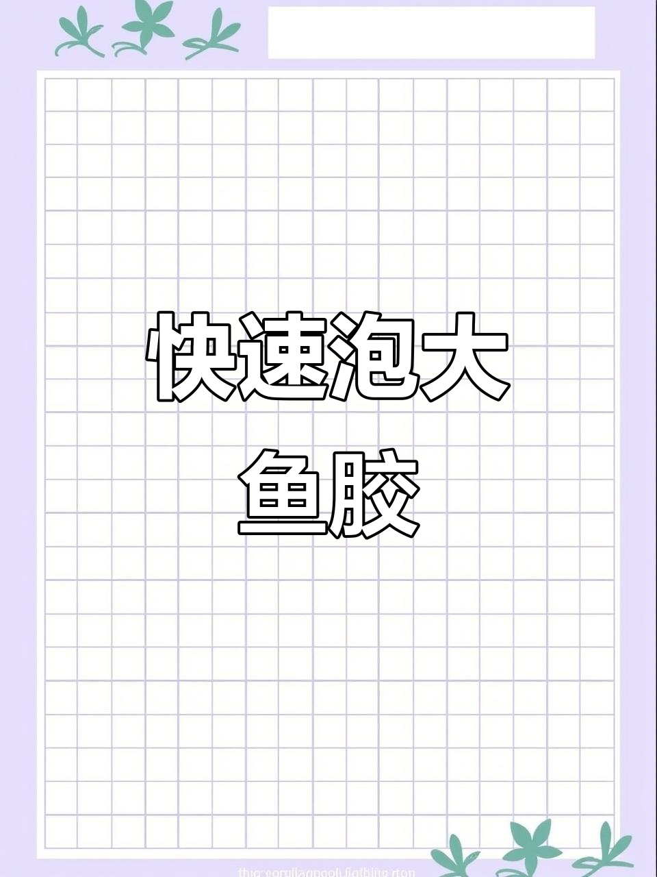鱼胶泡发秘诀,轻松变大变厚!