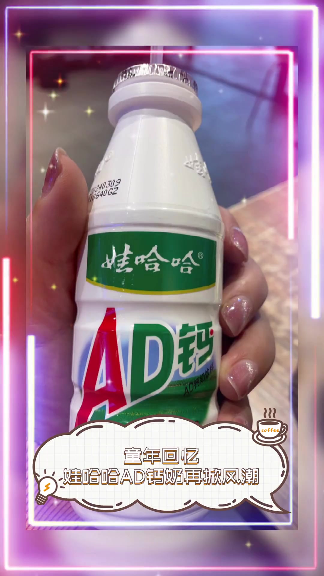 童年回忆,娃哈哈AD钙奶再掀风潮
