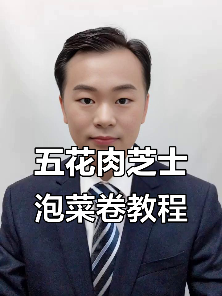 韩国街头五花肉芝士泡菜卷,制作秘籍大揭秘