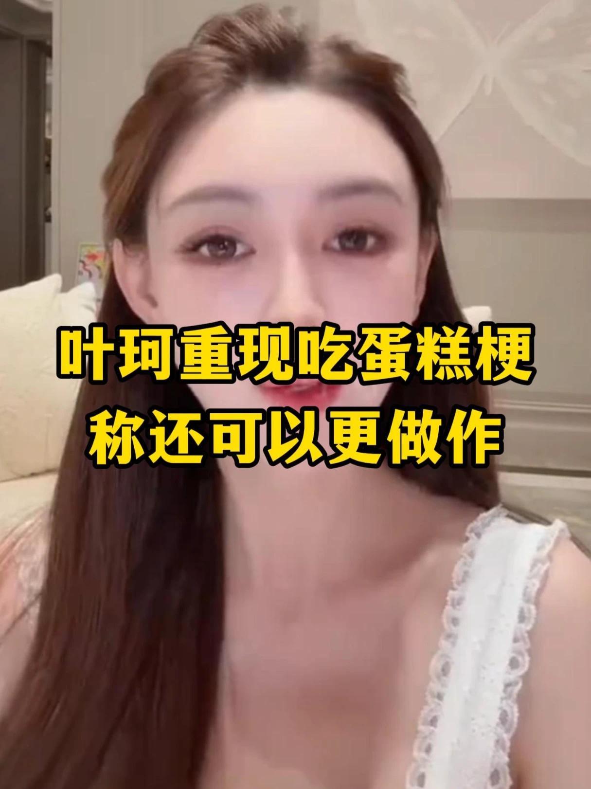 “珂学吃蛋糕2.0版”来了 叶珂 叶珂蛋糕 走进珂学