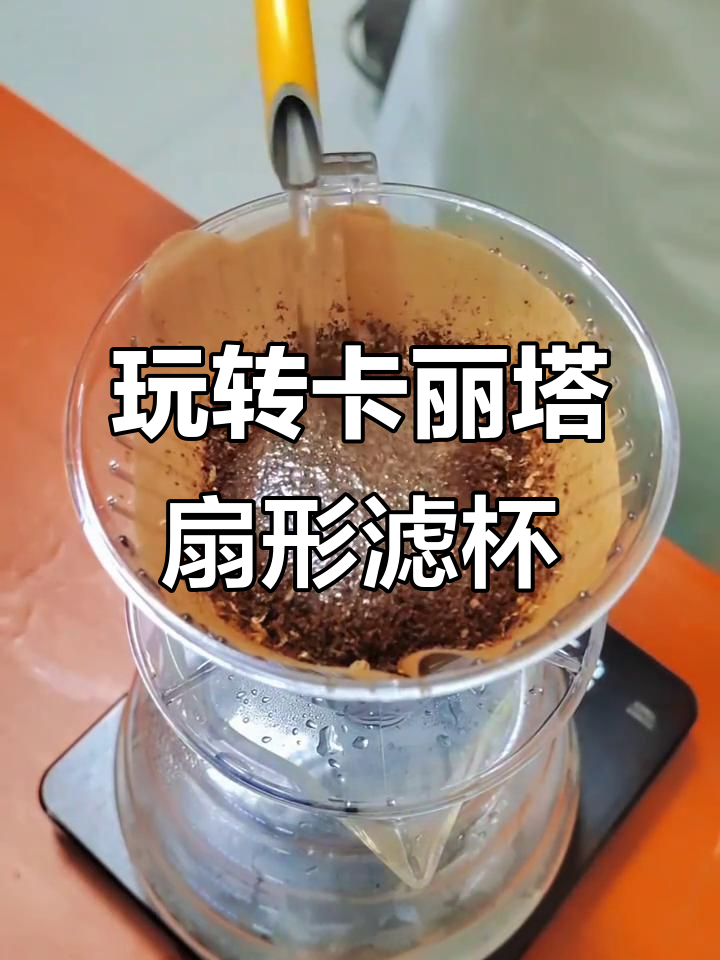 卡丽塔扇形滤杯使用心得:叠纸技巧与萃取挑战