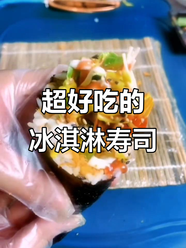 冰淇淋寿司卷,简单又美味!教你做超好看的美味小吃