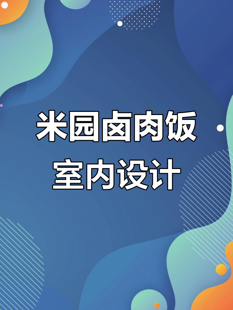 米园卤肉饭濮阳万达店设计效果图,快餐厅空间美学展示