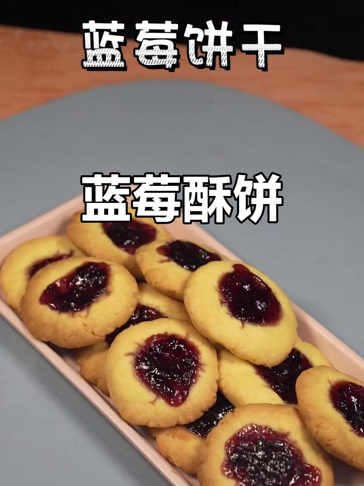 蓝莓饼干,外脆内松软,奶香浓郁,轻松上手!