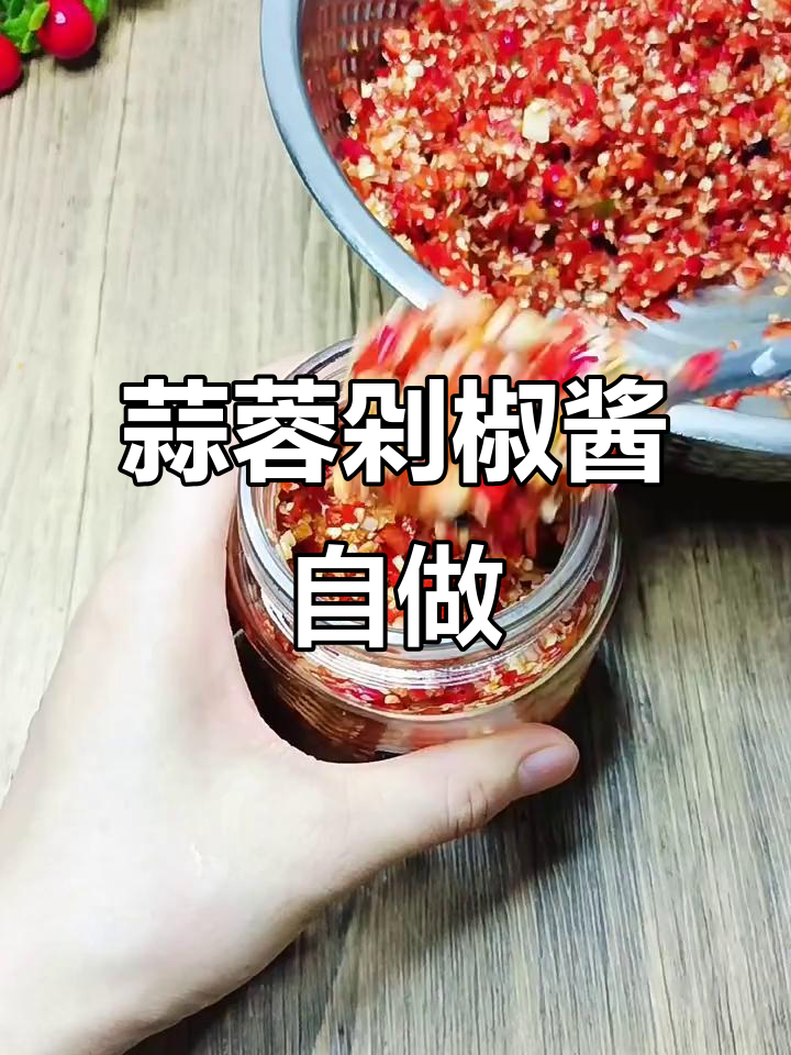 自制蒜蓉剁椒酱,放冰箱能保鲜一两年