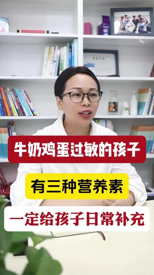 牛奶鸡蛋过敏的孩子,三种营养素一定补充