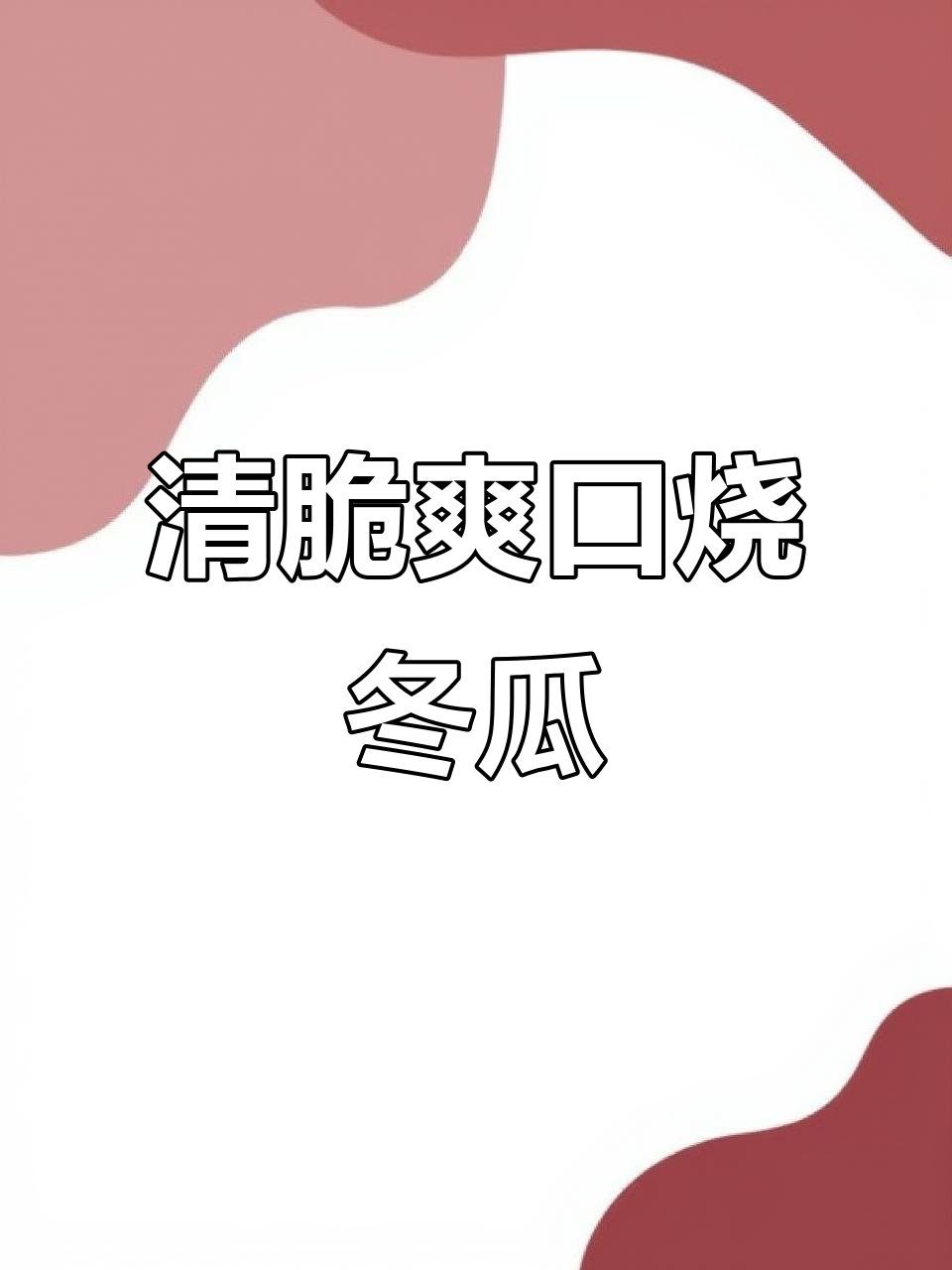 清爽脆嫩烧冬瓜,铁锅炒菜不粘锅技巧大公开