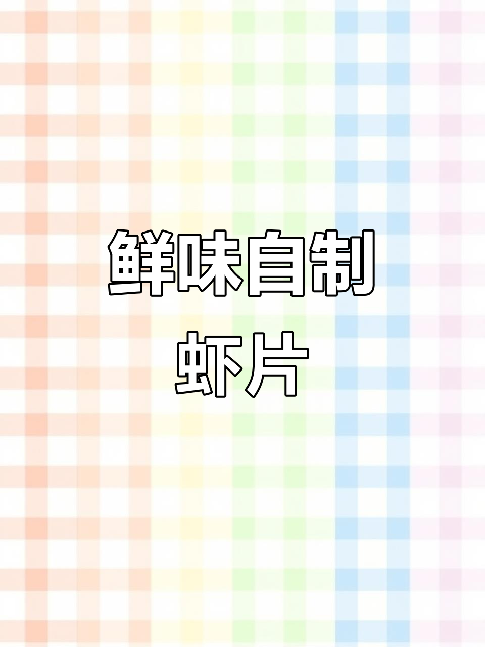 自制虾片，鲜美酥脆，无添加，宝宝吃得放心