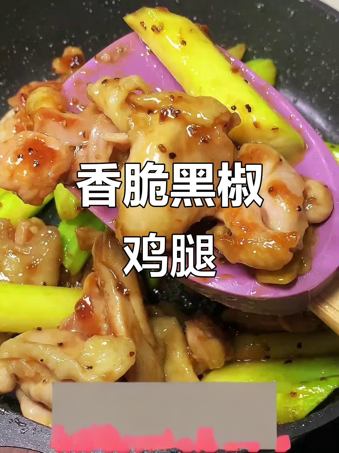 黑椒鸡腿肉,嫩滑多汁让人无法抗拒,一口接一口停不下来