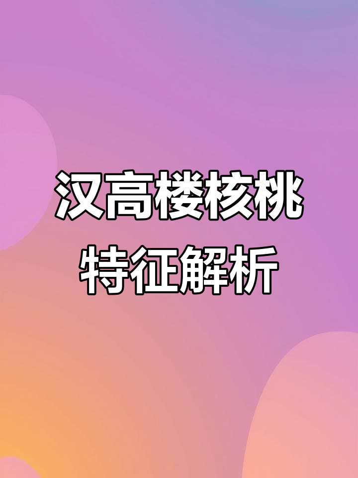 探秘汉高楼核桃:从山西吕梁到四十四尺精品的魅力