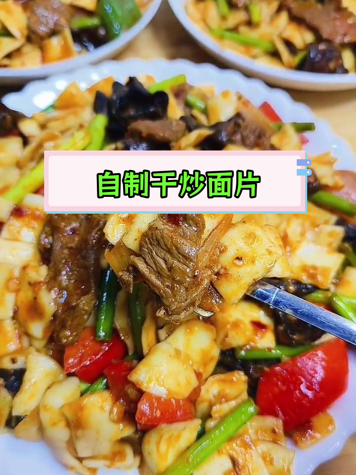 家庭版干炒面片做法,外焦里嫩超好吃