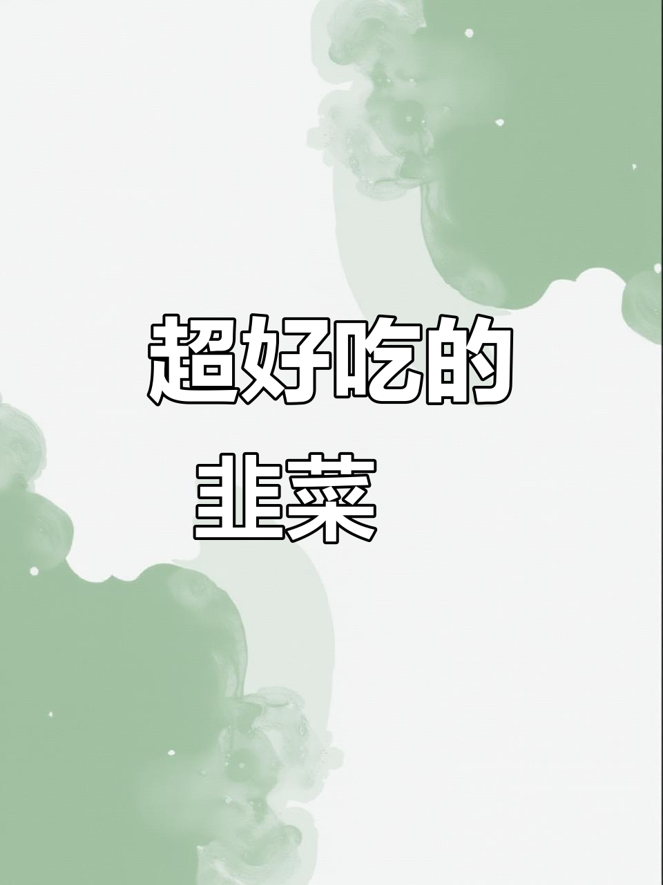 韭菜粿:潮汕经典小吃,百吃不腻的独特美味