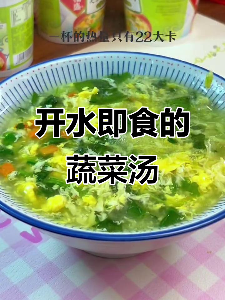 只需开水一冲,营养又健康的肯德基同款鲜蔬芙蓉汤