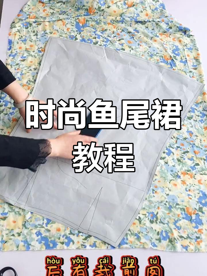 轻松掌握鱼尾裙裁剪,优雅又简单!