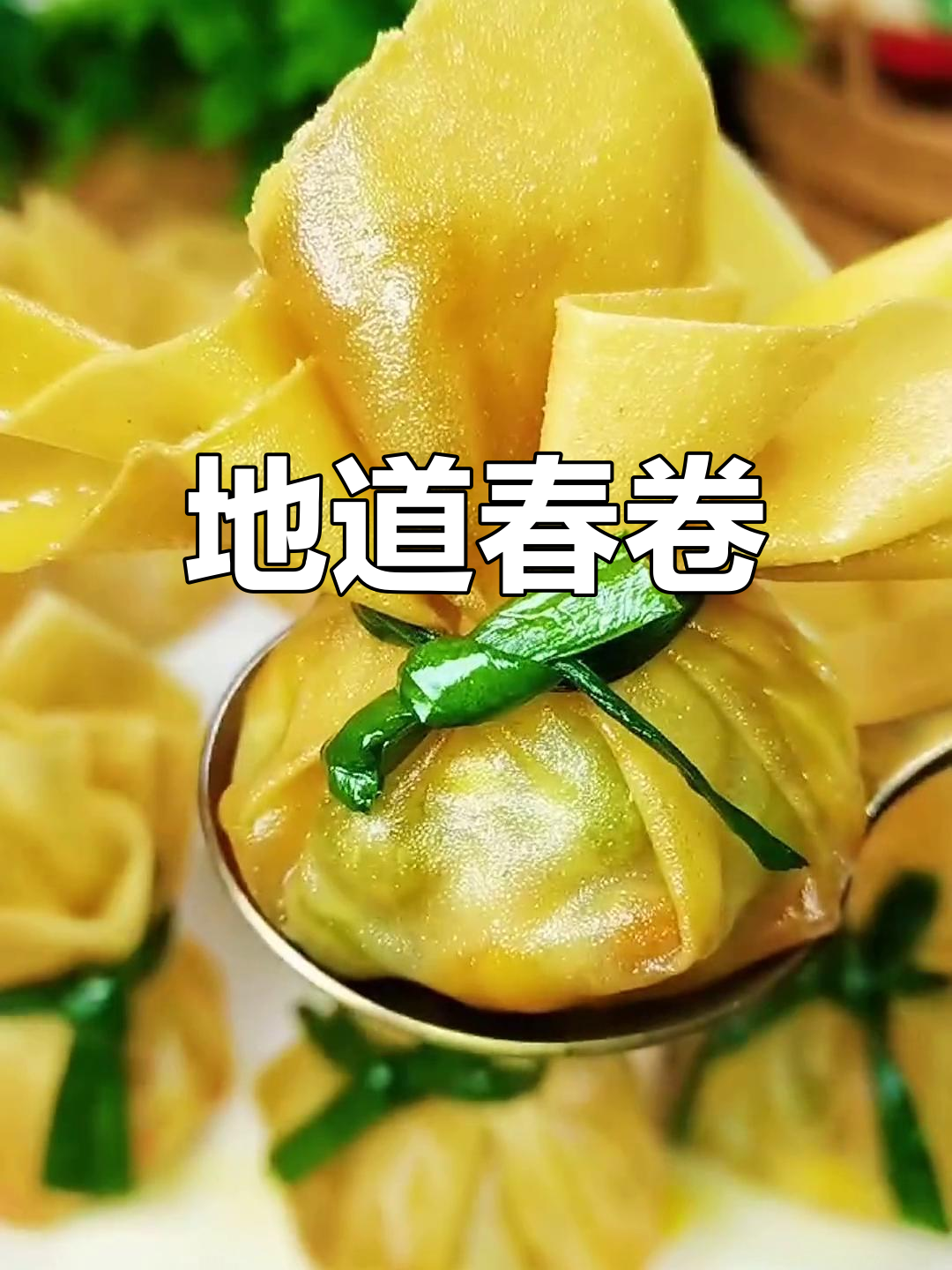 春节必备春卷,外脆内嫩,香气扑鼻,绝对让你停不下来!