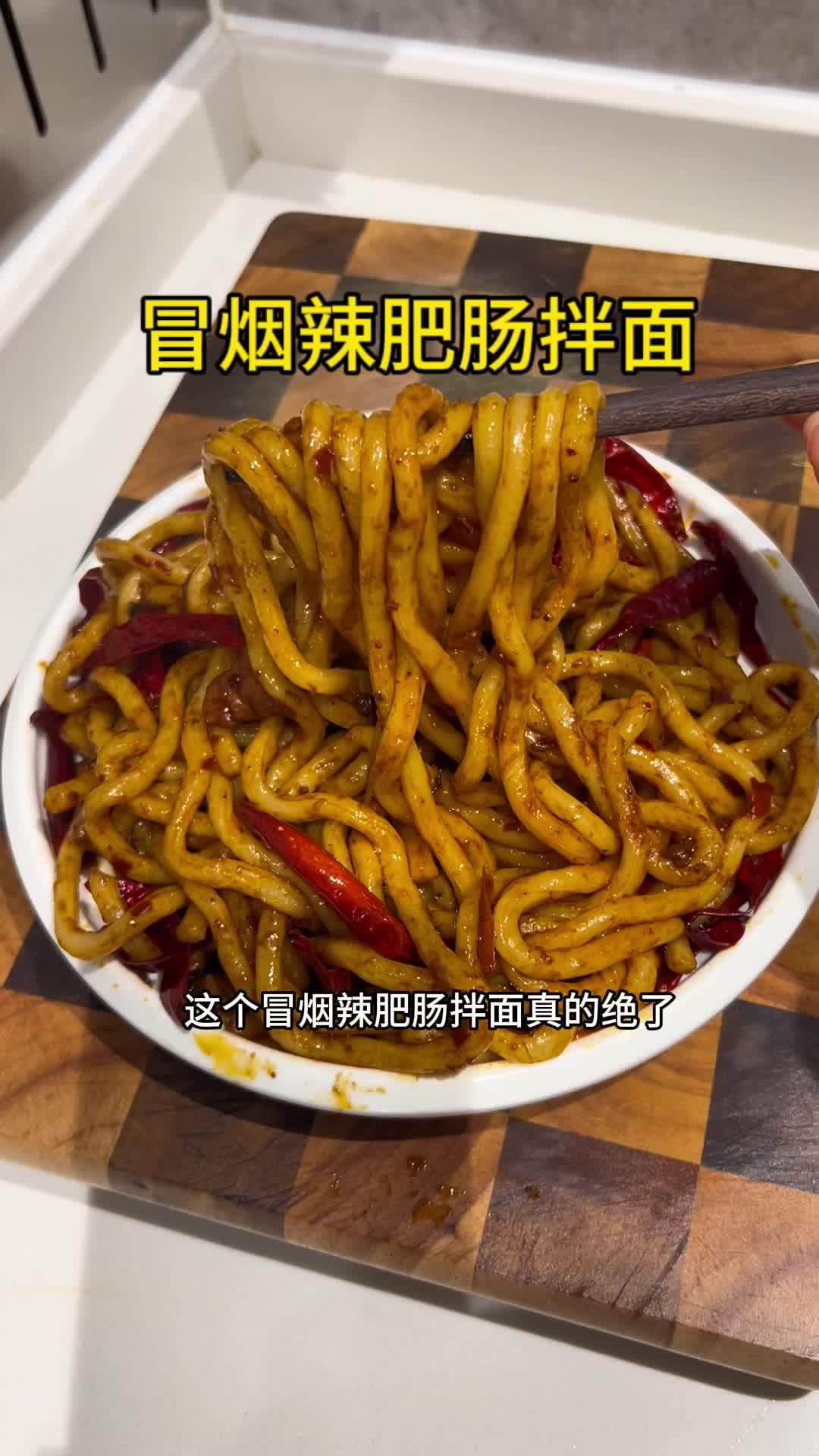 这个冒烟辣肥肠拌面真的绝了,粗面吃起来特别劲道,很香一口下去太满足了 妈呀太香了 拌面
