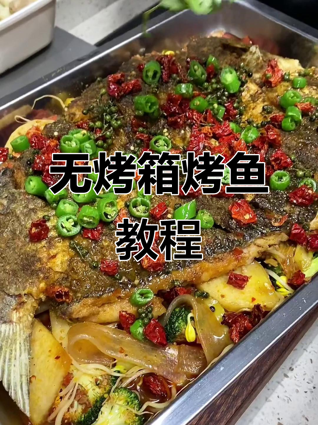 家庭版烤鱼轻松做,不烤箱也能美味!