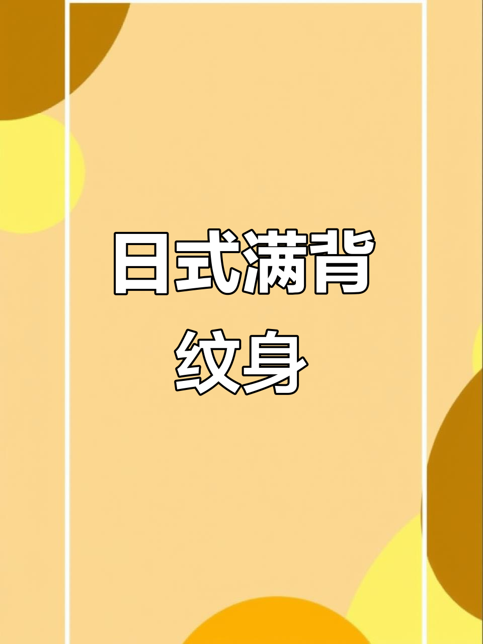 满背纹身设计,日式风格超惊艳!