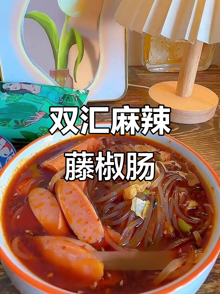 辣味十足的藤椒火腿肠,搭配酸辣粉简直绝了!