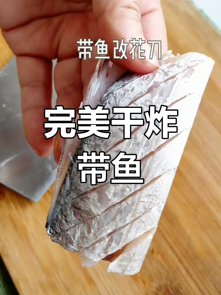 外酥里嫩的干炸带鱼,做法超简单