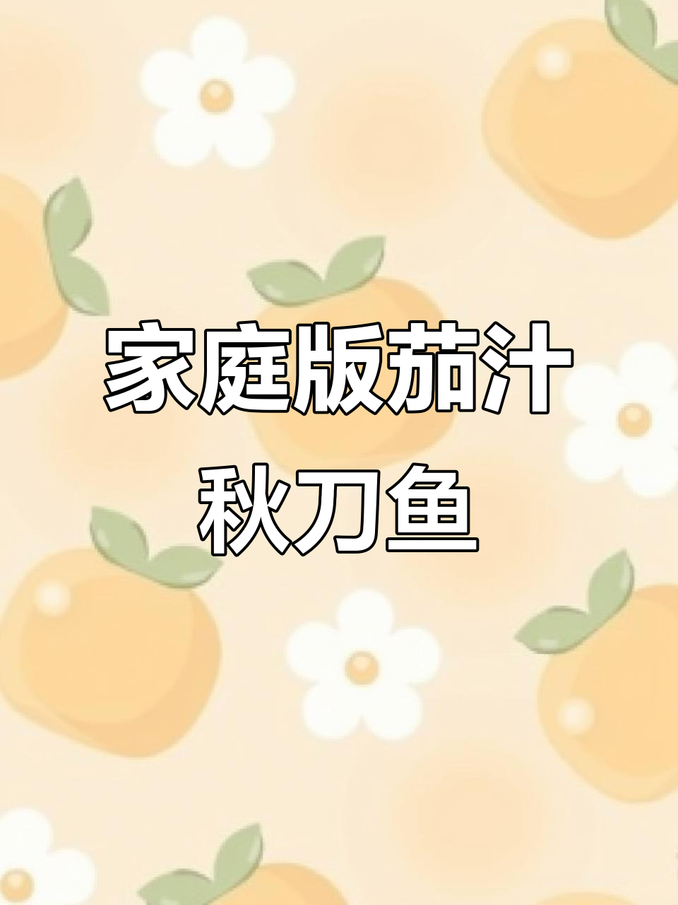 自制茄汁秋刀鱼罐头,简单又美味