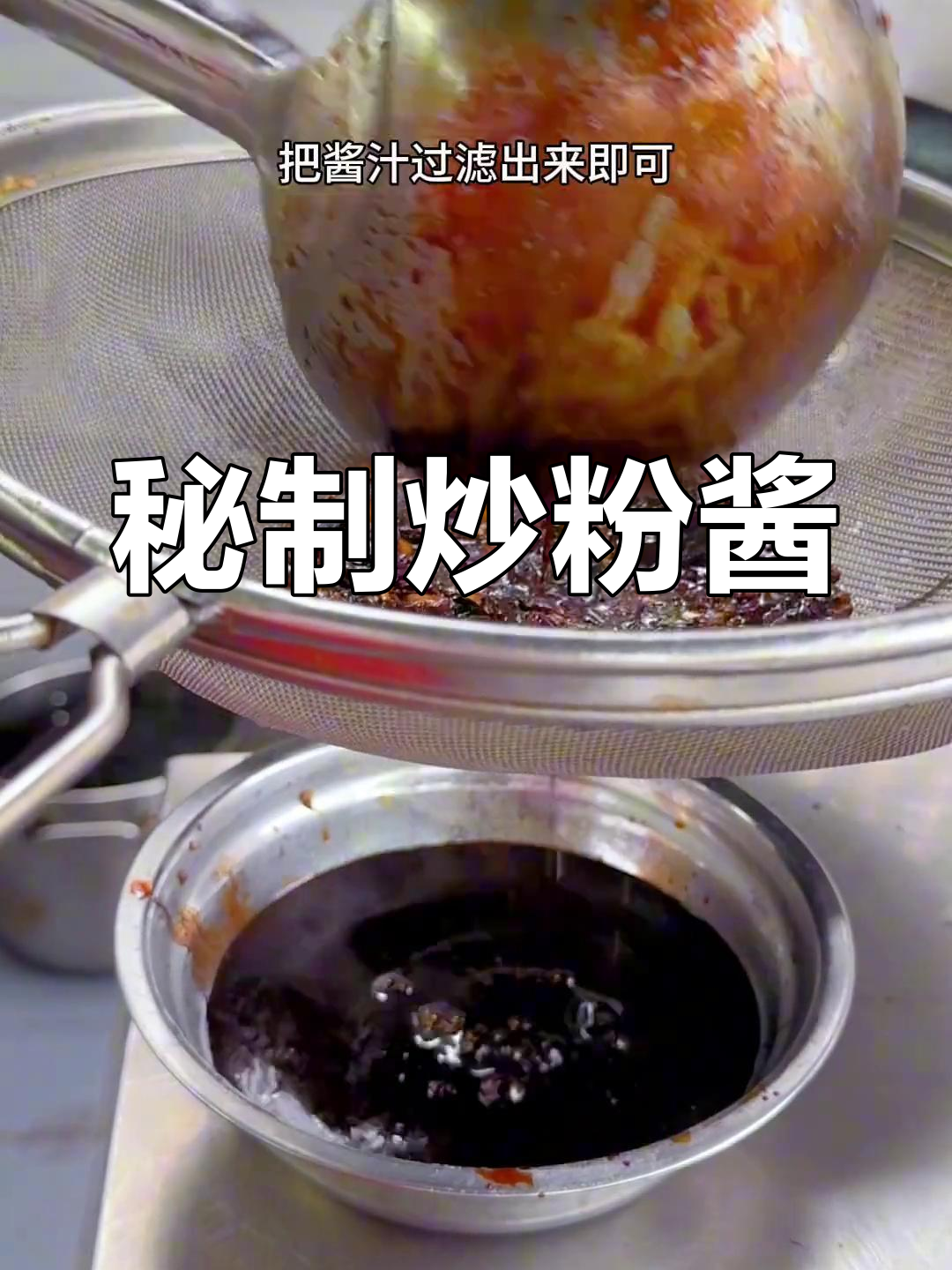 炒粉、炒面必备秘制酱汁,香气扑鼻,百吃不厌!