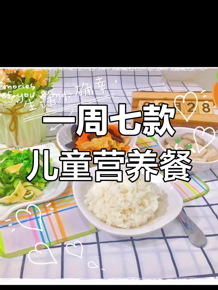 儿童营养餐:一周七天不重样,健康又美味