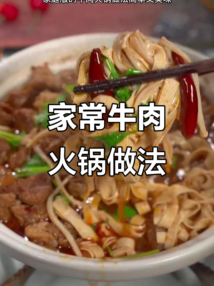 家庭版牛肉火锅，简单又美味，炖出满满香气