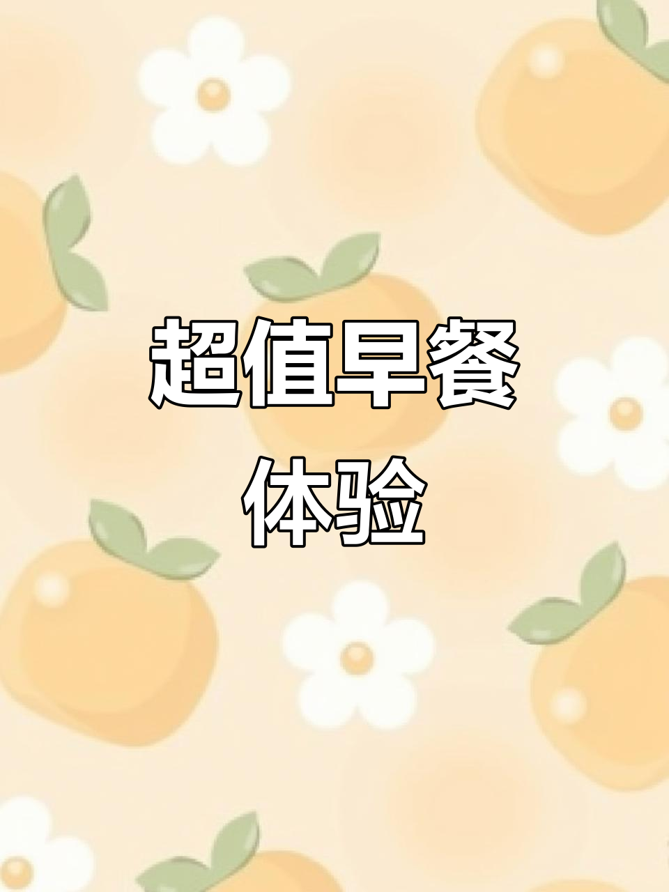 3元吃到撑,南城香早餐超值!