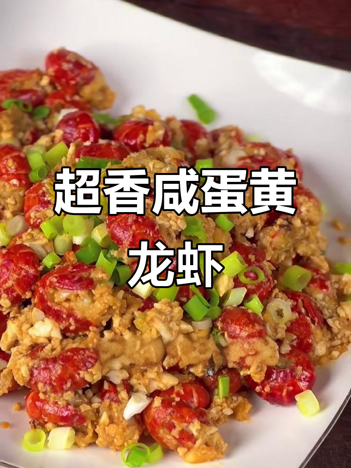 咸蛋黄小龙虾，简单又美味！夜宵必备新做法