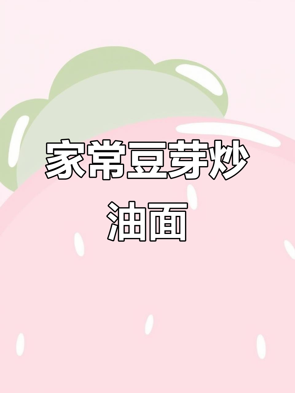 豆芽炒莜面鱼鱼的简单做法,家常味十足