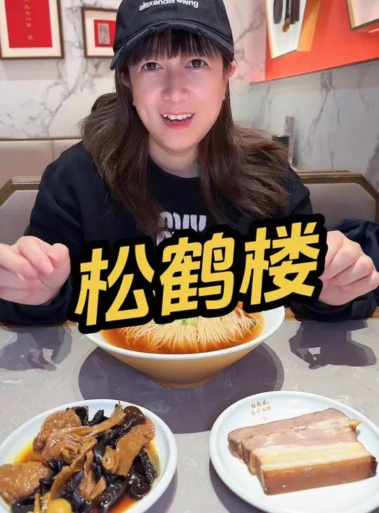 松鹤楼 苏式汤面 单人餐 松鹤楼 一碗面到姑苏 百年传承值此一碗 古韵江南 治愈系美食