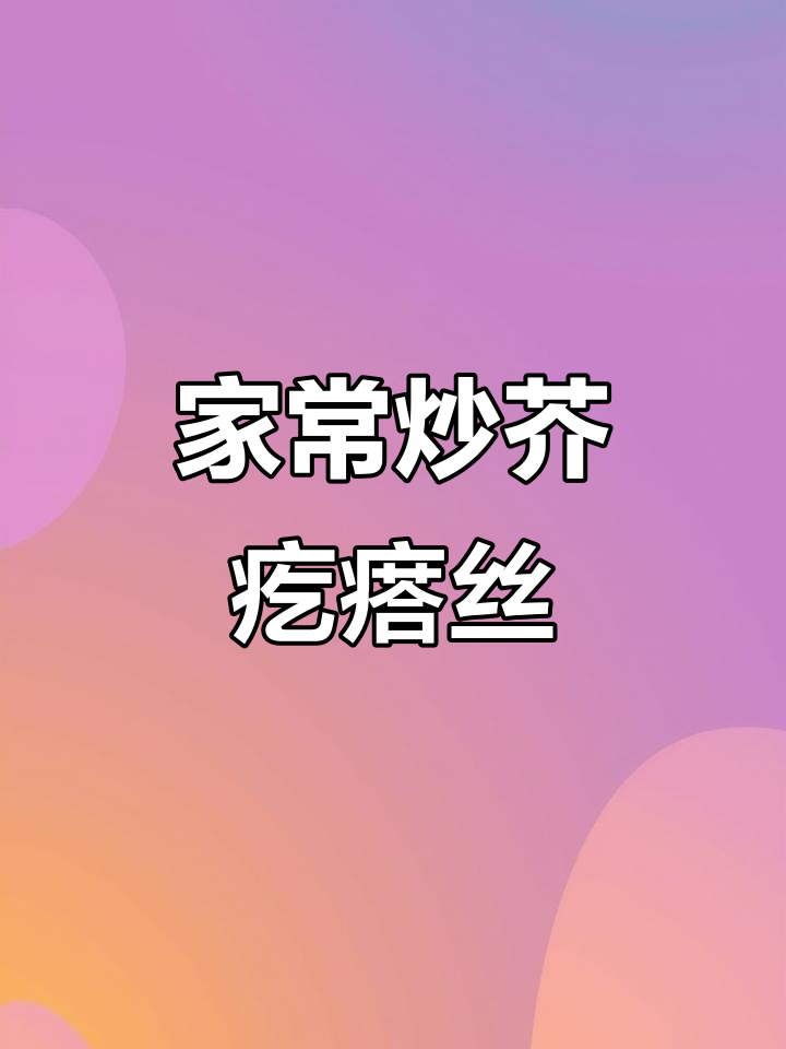 炒芥疙瘩丝，家常咸菜新做法