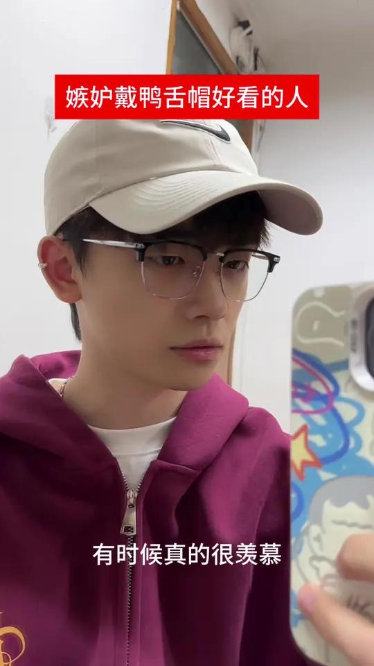 戴鸭舌帽不好看的天塌了