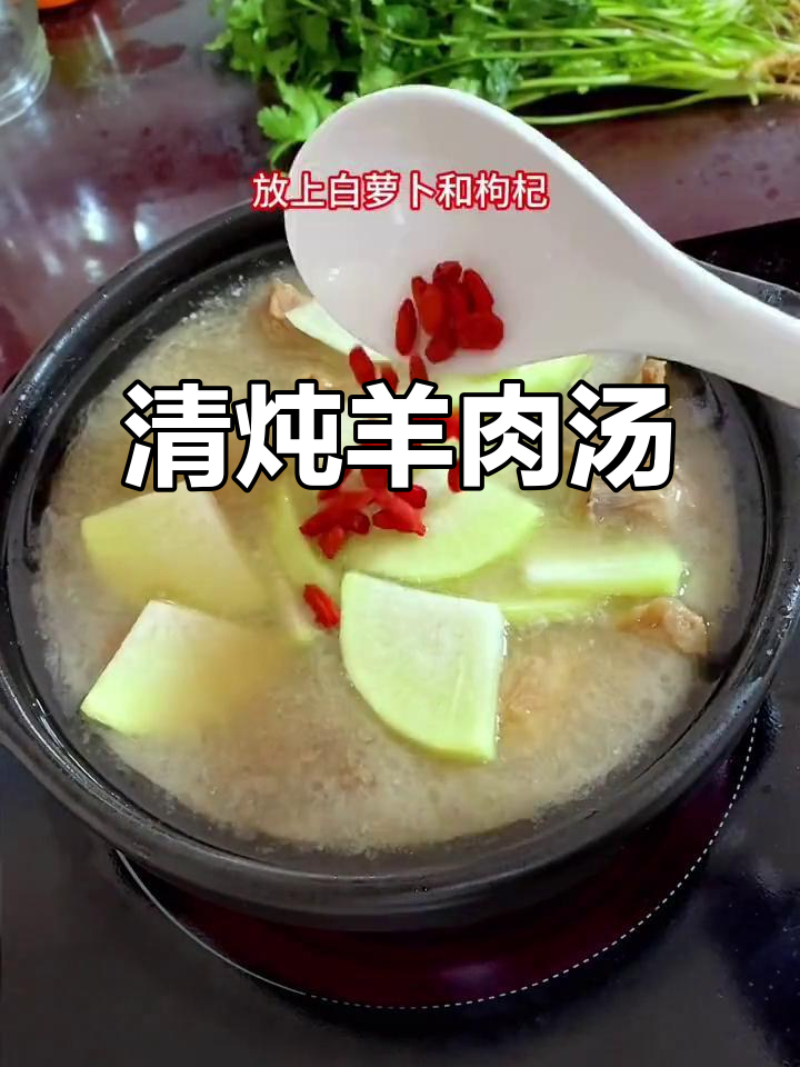 砂锅炖羊肉汤，白萝卜和枸杞加持更鲜美