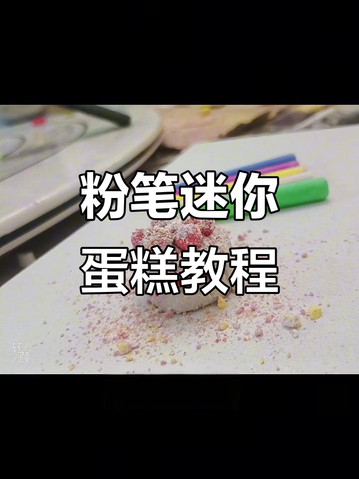 用粉笔做迷你小蛋糕,简单又有趣!