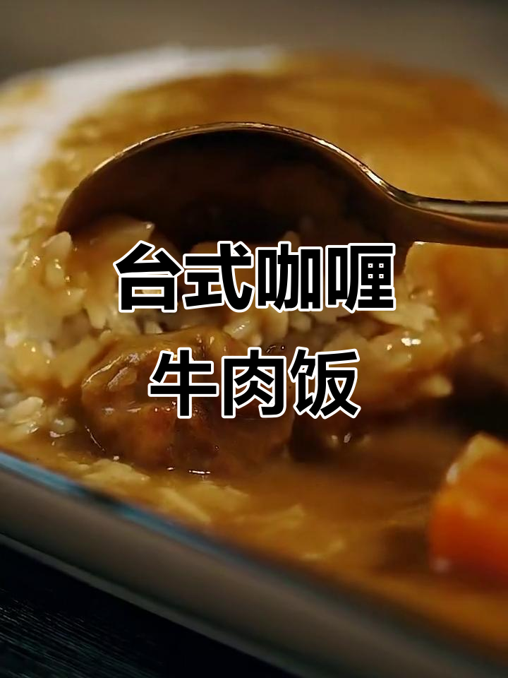 台湾经典咖喱牛肉饭,香气扑鼻让人怀念