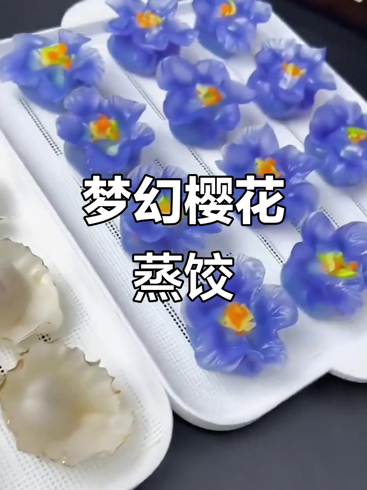 用樱花蒸饺点缀生活,透明口感,既美又美味