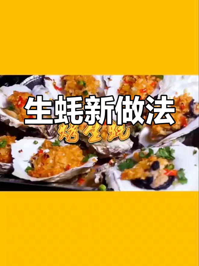 烤箱烤生蚝,鲜美又健康,一口气吃八只,真是大补!
